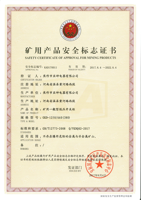 礦用產品安全標志證書GKD-630.660(380)